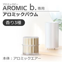 【追加購入】アロミックエアー専用アロミックバウム