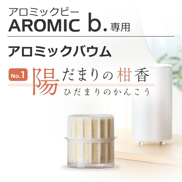 【追加購入】アロミックエアー専用アロミックバウム(陽だまりの柑香)