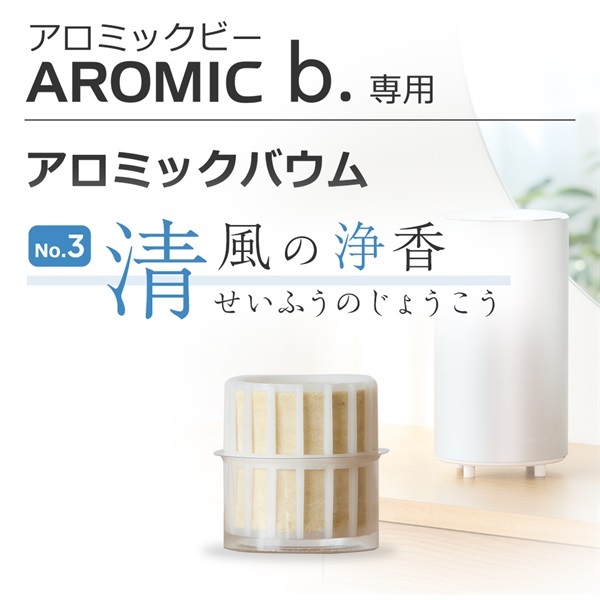 【追加購入】アロミックエアー専用アロミックバウム(清風の浄香)