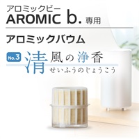 【追加購入】アロミックエアー専用アロミックバウム(清風の浄香)