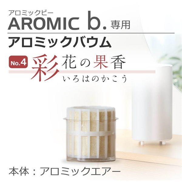 【追加購入】アロミックエアー専用アロミックバウム(彩花の果香)
