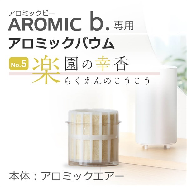 【追加購入】アロミックエアー専用アロミックバウム(楽園の幸香)