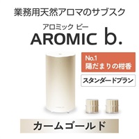  ※【定額プラン】AROMIC b. カームゴールド(月2個-陽だまりの柑香)