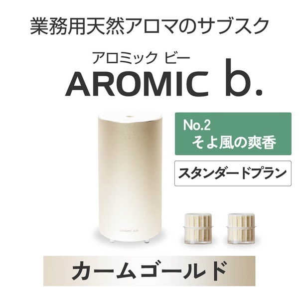  ※【定額プラン】AROMIC b. カームゴールド(月2個-そよ風の爽香)