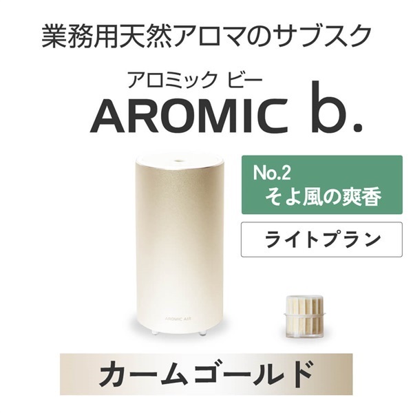  ※【定額プラン】AROMIC b. カームゴールド(月1個-そよ風の爽香)