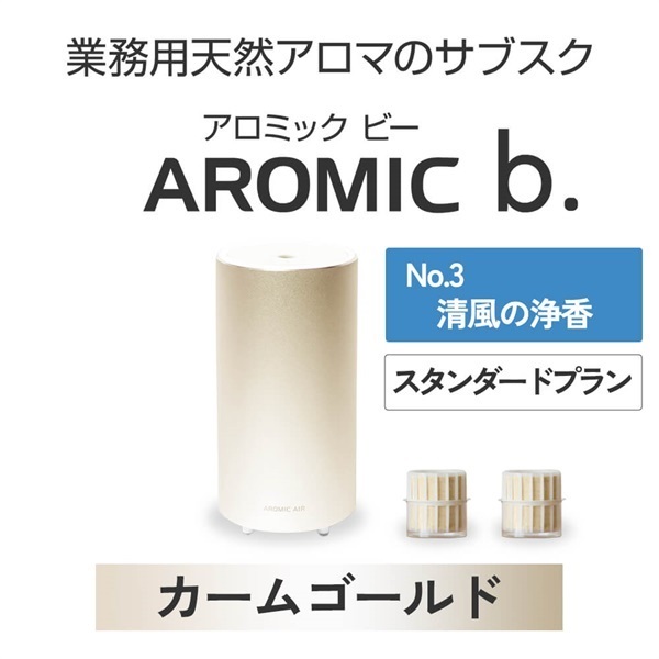  ※【定額プラン】AROMIC b. カームゴールド(月2個-清風の浄香)