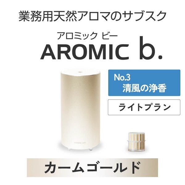  ※【定額プラン】AROMIC b. カームゴールド(月1個-清風の浄香)