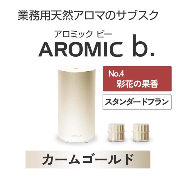  ※【定額プラン】AROMIC b. カームゴールド(月2個-彩花の果香)