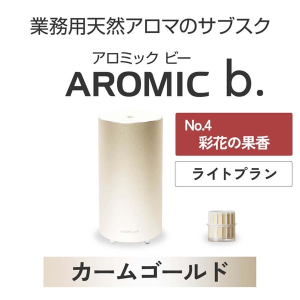  ※【定額プラン】AROMIC b. カームゴールド(月1個-彩花の果香)