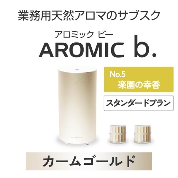  ※【定額プラン】AROMIC b. カームゴールド(月2個-楽園の幸香)