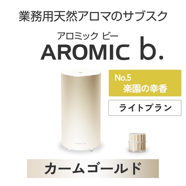  ※【定額プラン】AROMIC b. カームゴールド(月1個-楽園の幸香)