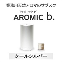 ※【定額プラン】 AROMIC b. クールシルバー