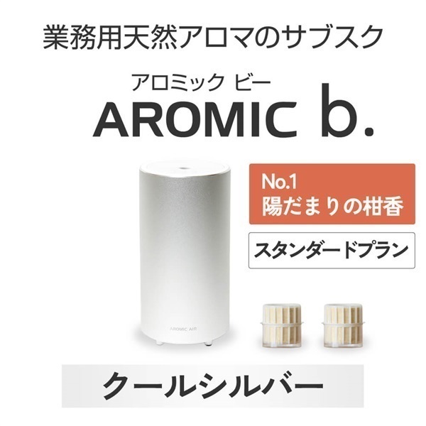 ※【定額プラン】 AROMIC b. クールシルバー(月2個-陽だまりの柑香)
