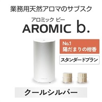 ※【定額プラン】 AROMIC b. クールシルバー(月2個-陽だまりの柑香)
