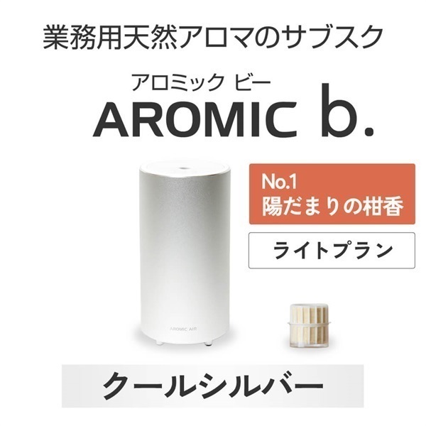 ※【定額プラン】 AROMIC b. クールシルバー(月1個-陽だまりの柑香)