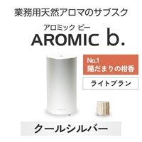 ※【定額プラン】 AROMIC b. クールシルバー(月1個-陽だまりの柑香)