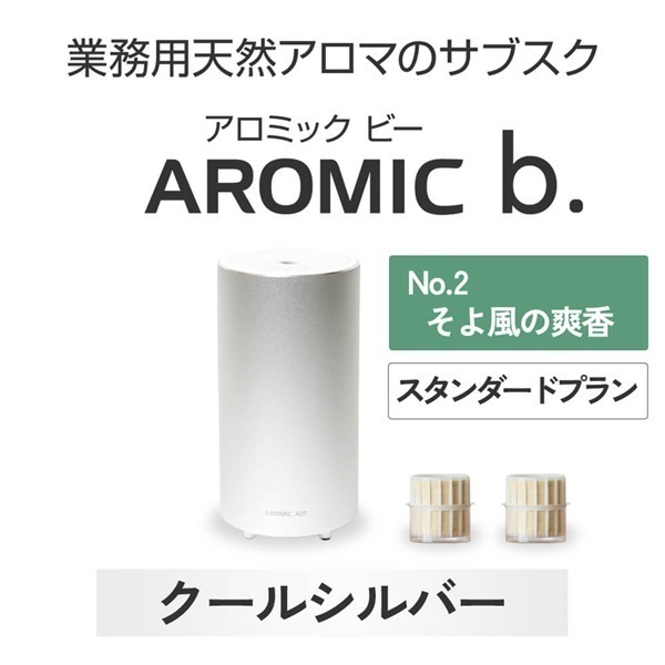 ※【定額プラン】 AROMIC b. クールシルバー(月2個-そよ風の爽香)