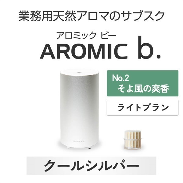 ※【定額プラン】 AROMIC b. クールシルバー(月1個-そよ風の爽香)
