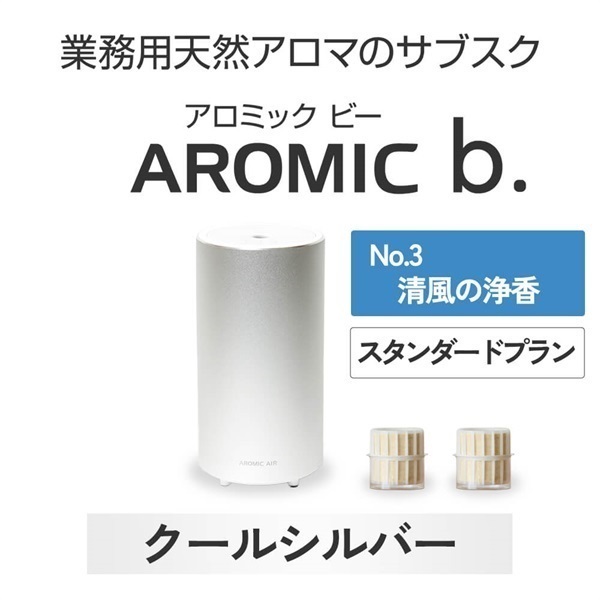 ※【定額プラン】 AROMIC b. クールシルバー(月2個-清風の浄香)