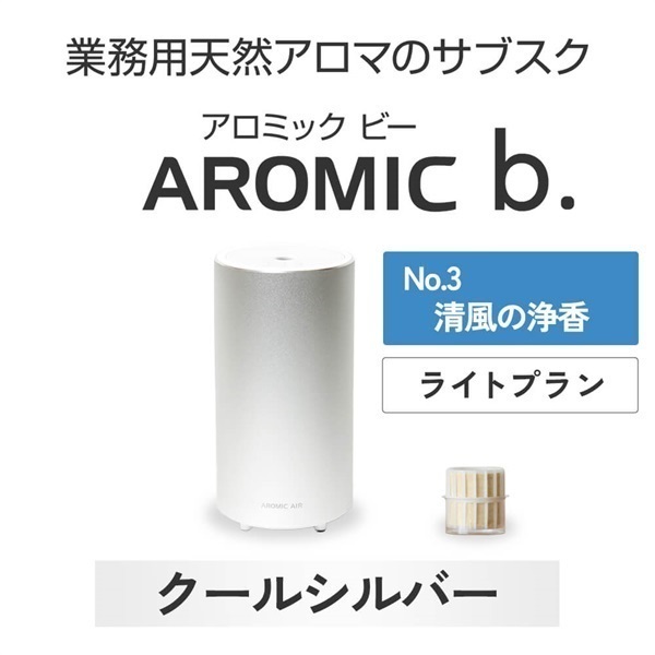 ※【定額プラン】 AROMIC b. クールシルバー(月1個-清風の浄香)
