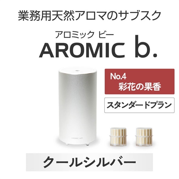 ※【定額プラン】 AROMIC b. クールシルバー(月2個-彩花の果香)