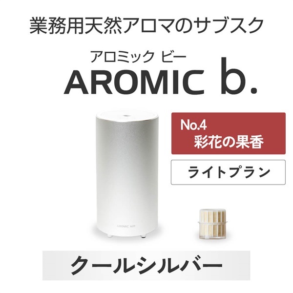 ※【定額プラン】 AROMIC b. クールシルバー(月1個-彩花の果香)