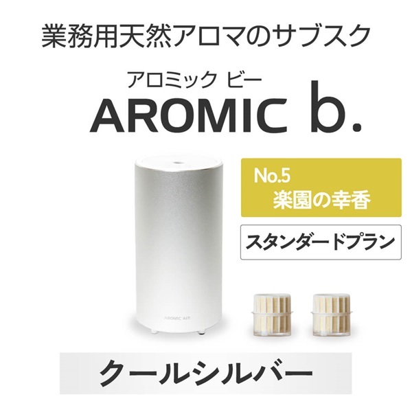 ※【定額プラン】 AROMIC b. クールシルバー(月2個-楽園の幸香)