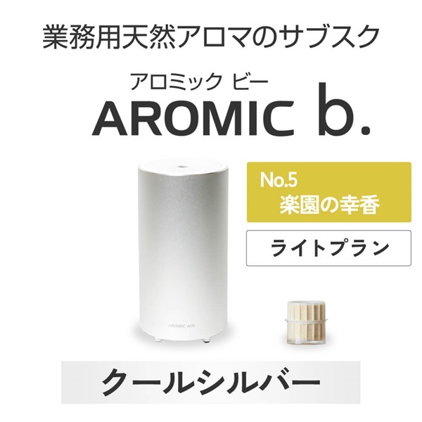 ※【定額プラン】 AROMIC b. クールシルバー(月1個-楽園の幸香)