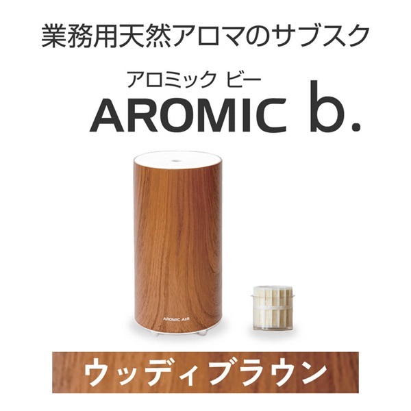 ※【定額プラン】 AROMIC b. ウッディブラウン