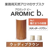 ※【定額プラン】 AROMIC b. ウッディブラウン(月2個-陽だまりの柑香)