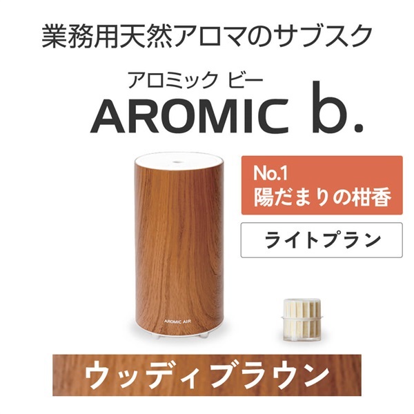 ※【定額プラン】 AROMIC b. ウッディブラウン(月1個-陽だまりの柑香)