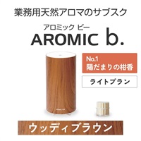 ※【定額プラン】 AROMIC b. ウッディブラウン(月1個-陽だまりの柑香)