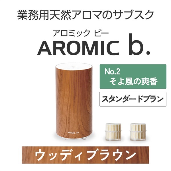 ※【定額プラン】 AROMIC b. ウッディブラウン(月2個-そよ風の爽香)