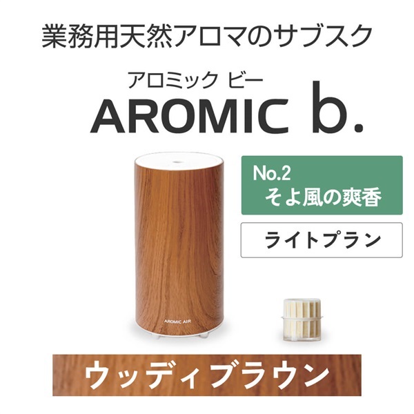 ※【定額プラン】 AROMIC b. ウッディブラウン(月1個-そよ風の爽香)