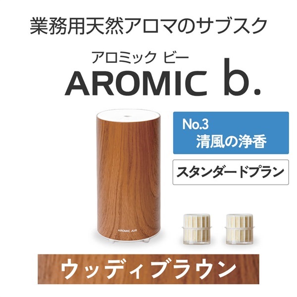 ※【定額プラン】 AROMIC b. ウッディブラウン(月2個-清風の浄香)