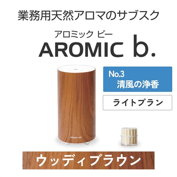 ※【定額プラン】 AROMIC b. ウッディブラウン(月1個-清風の浄香)