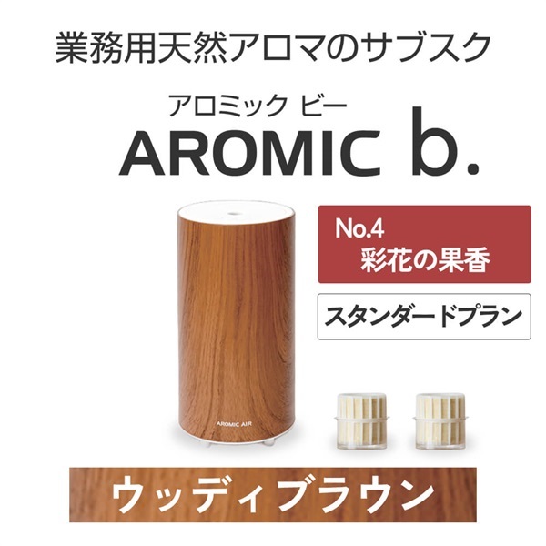 ※【定額プラン】 AROMIC b. ウッディブラウン(月2個-彩花の果香)
