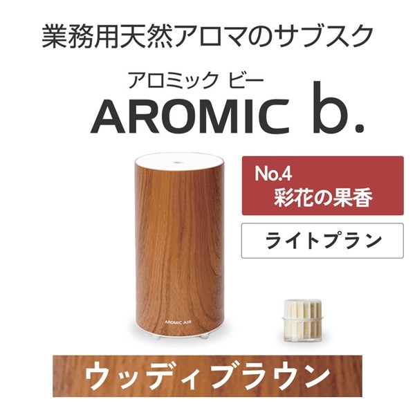 ※【定額プラン】 AROMIC b. ウッディブラウン(月1個-彩花の果香)