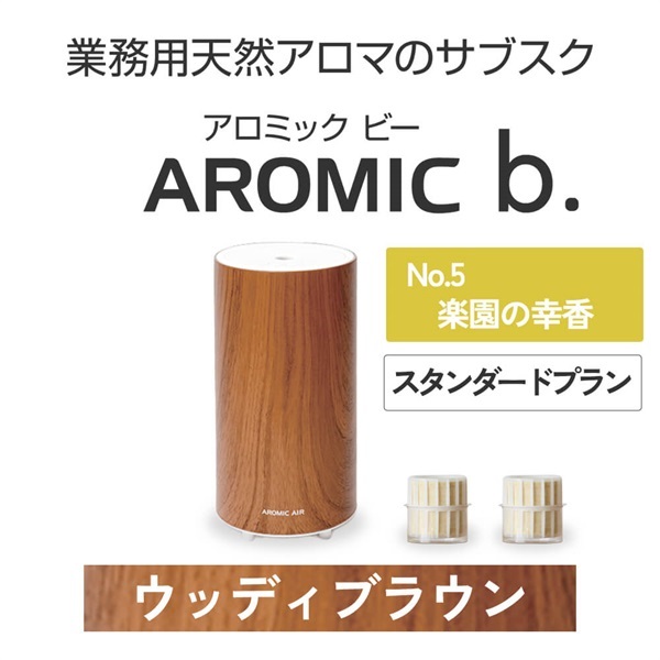 ※【定額プラン】 AROMIC b. ウッディブラウン(月2個-楽園の幸香)