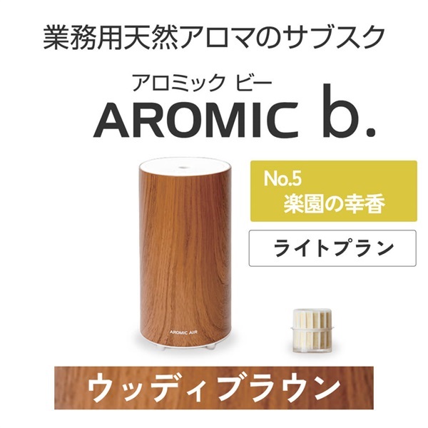 ※【定額プラン】 AROMIC b. ウッディブラウン(月1個-楽園の幸香)