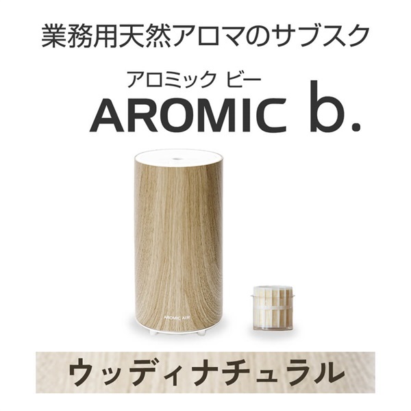 ※【定額プラン】 AROMIC b. ウッディナチュラル