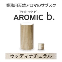 ※【定額プラン】 AROMIC b. ウッディナチュラル