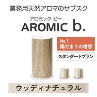 ※【定額プラン】 AROMIC b. ウッディナチュラル(月2個-陽だまりの柑香)