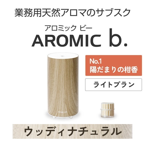 ※【定額プラン】 AROMIC b. ウッディナチュラル(月1個-陽だまりの柑香)