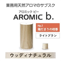 ※【定額プラン】 AROMIC b. ウッディナチュラル(月1個-陽だまりの柑香)