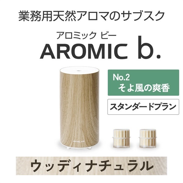 ※【定額プラン】 AROMIC b. ウッディナチュラル(月2個-そよ風の爽香)