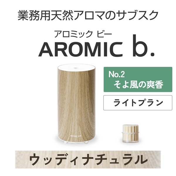 ※【定額プラン】 AROMIC b. ウッディナチュラル(月1個-そよ風の爽香)