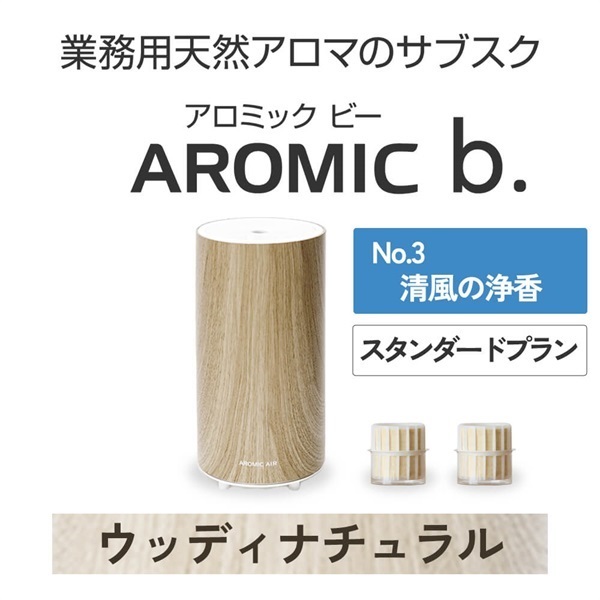 ※【定額プラン】 AROMIC b. ウッディナチュラル(月2個-清風の浄香)