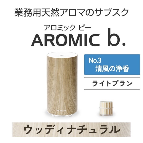 ※【定額プラン】 AROMIC b. ウッディナチュラル(月1個-清風の浄香)