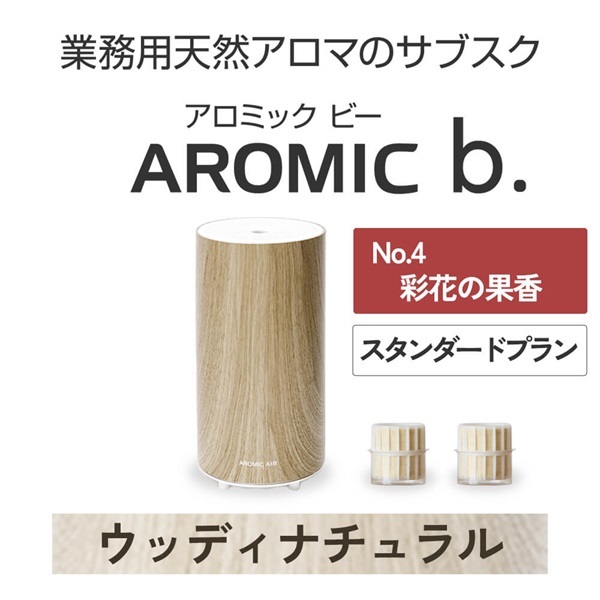 ※【定額プラン】 AROMIC b. ウッディナチュラル(月2個-彩花の果香)